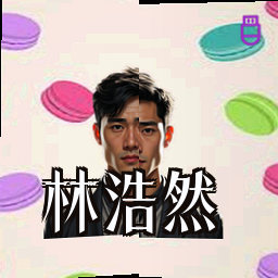 林浩然